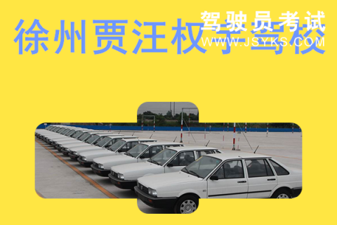 权宇驾校