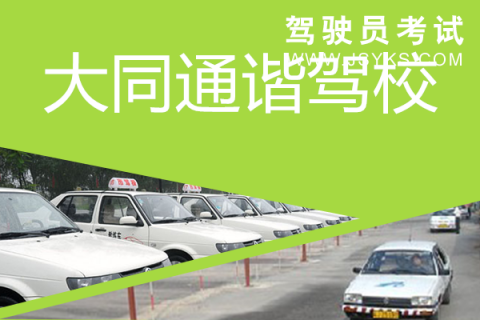 通谐驾校