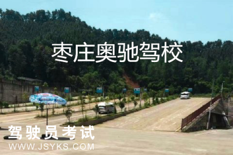 奥驰驾校