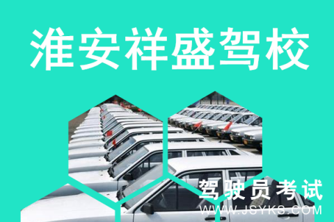 祥盛驾校