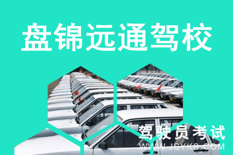 远通驾校