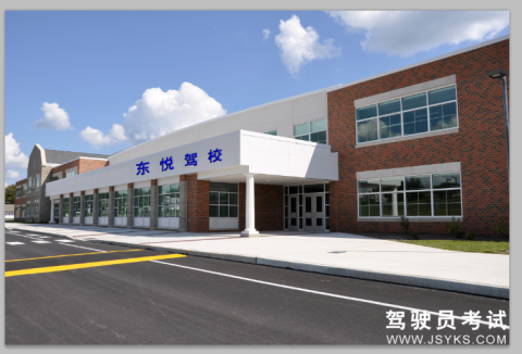 东悦驾校