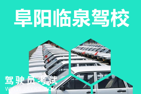 临泉驾校