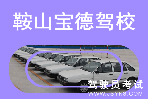 宝德驾校