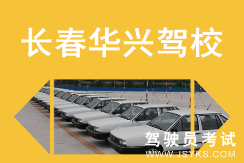 华兴驾校