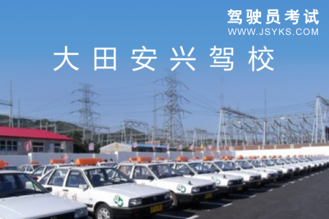安兴驾校