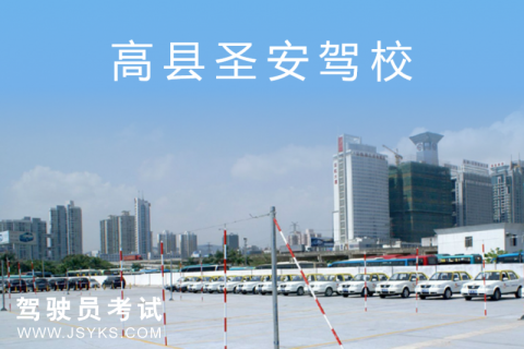 圣安驾校