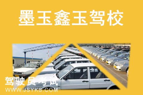 鑫玉驾校