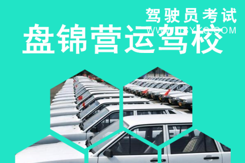 营运驾校