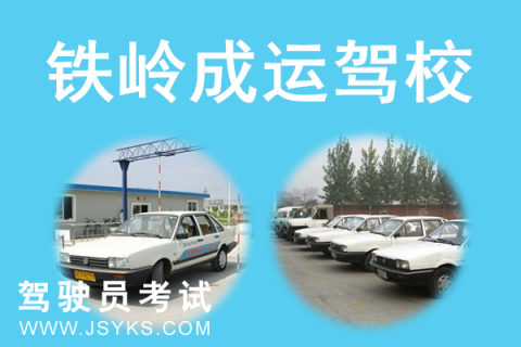 成运驾校