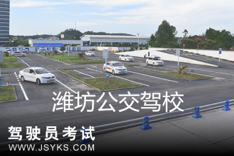 公交驾校
