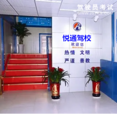 大连悦通驾校-悦通驾校