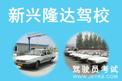 新兴隆达驾校