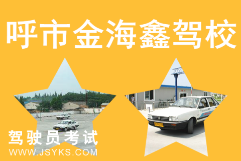 金海鑫驾校