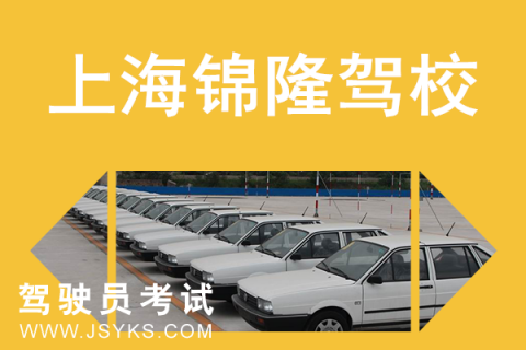 锦隆驾校