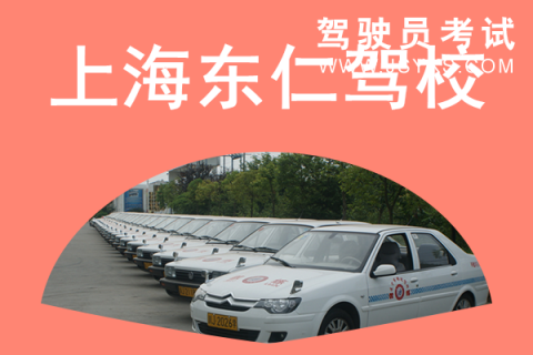 东仁驾校