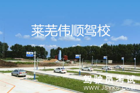 伟顺驾校