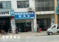 英豪驾校