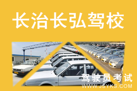 长弘驾校