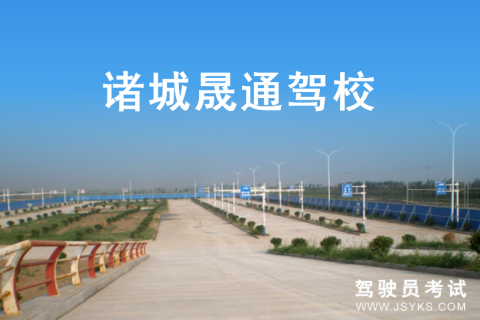 晟通驾校