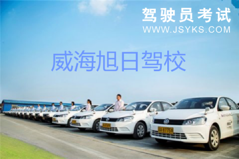 旭日驾校