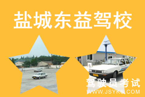 东益驾校