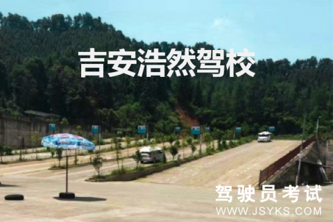 浩然驾校
