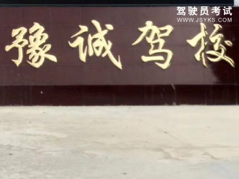豫诚驾校