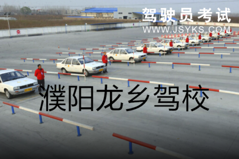 龙乡驾校
