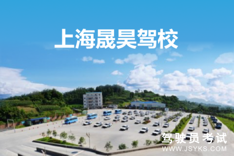 晟昊驾校