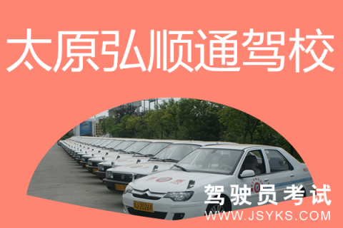 弘顺通驾校