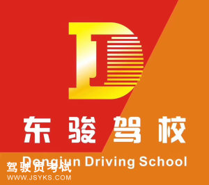 东骏驾校