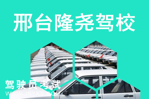 隆尧驾校