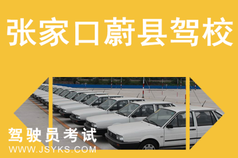 蔚县驾校