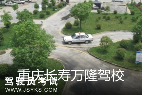 万隆驾校