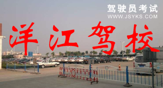 洋江驾校