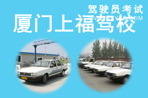 上福驾校