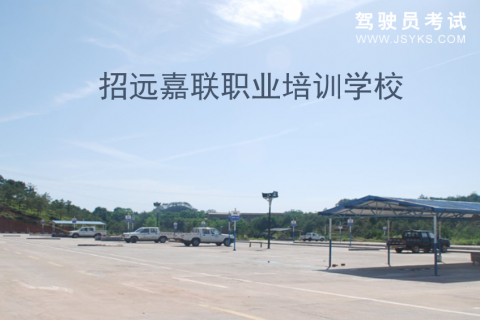 嘉联驾校
