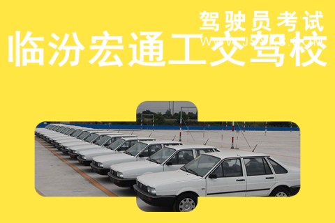 宏通工交驾校