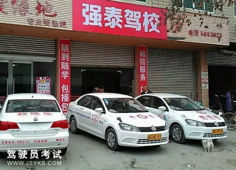 强泰驾校