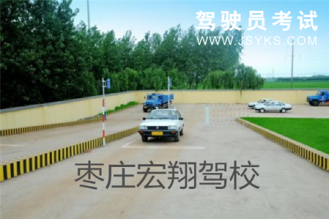 宏翔驾校