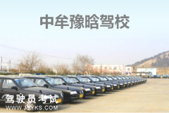 豫晗驾校