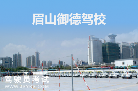 御德驾校