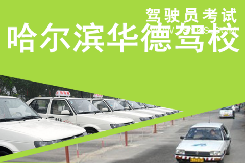 华德驾校