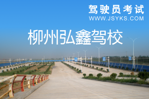 弘鑫驾校