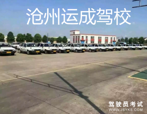运成驾校