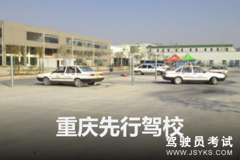 先行驾校