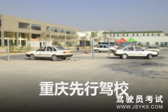万州先行驾校-先行驾校