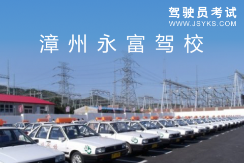 永富驾校