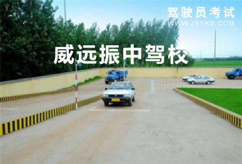 振中驾校
